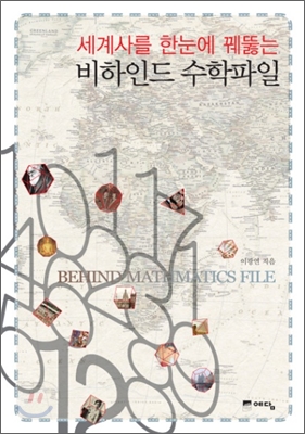 (세계사를 한눈에 꿰뚫는) 비하인드 수학파일 = Behind mathmatics file 표지 이미지