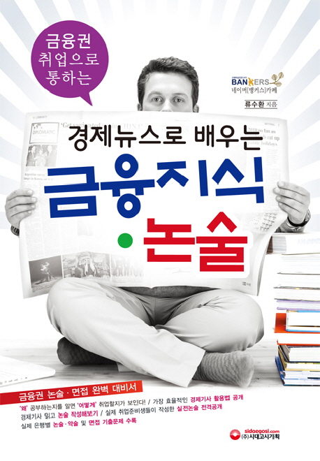 금융권 취업으로 통하는 경제뉴스로 배우는 금융지식 논술 표지이미지