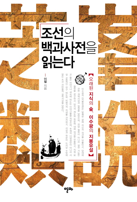 조선의 백과사전을 읽는다  : 오래된 지식의 숲, 이수광의 지봉유설