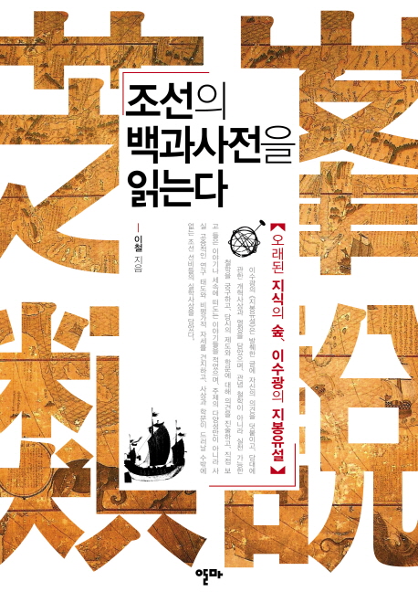 조선의 백과사전을 읽는다 (오래된 지식의 숲 이수광의 지봉유설) : 오래된 지식의 숲 이수광의 지봉유설