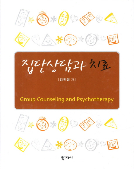 집단상담과 치료 = Group Counseling and Psychotherapy