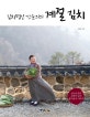 김치명인 강순의의 계절 김치 (200년 내림 손맛이 담긴 종가음식 이야기)