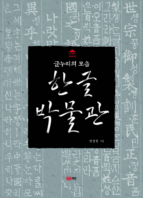 한글박물관  : 글누리의 모음