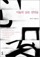 서울의 낮은 언덕들 :배수아 장편소설 
