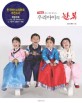 (손수 지어 만드는) 우리아이의 한복 표지 이미지