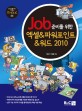 (Job 준비를 위한) 엑셀&파워포인트&워드 2010 