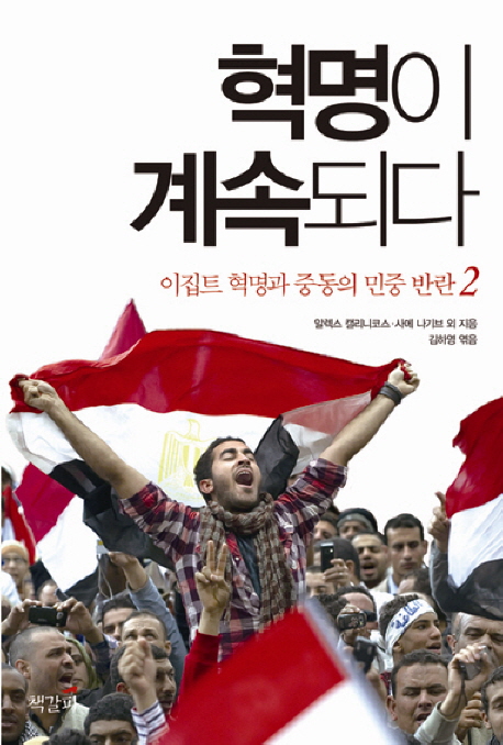 혁명이 계속되다 표지 이미지