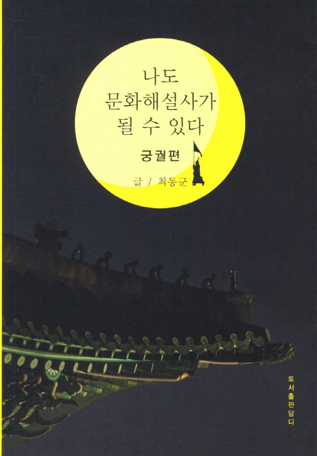 나도 문화해설사가 될 수 있다 : 궁궐편 표지 이미지