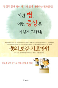 이런 병, 이런 증상은 이렇게 고쳐라! : 동의보감 치료방법 표지이미지