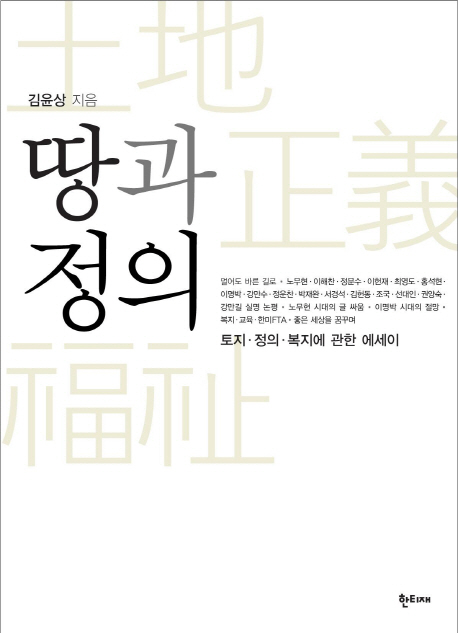 땅과 정의 : 토지·정의·복지에 관한 에세이 표지이미지