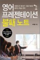 영어 프레젠테이션 불패 노트 : 대한민국 영어PT 전문가에게 배우는 특급 전략