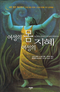 여성의 몸 여성의 지혜 (모든 병은 메시지다 12세 이상 여성 건강과 치유를 위한 의식혁명)