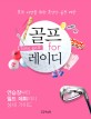 골프 for 레이디 : I love golf : 초보 여성을 위한 초간단 골프 레슨 표지 이미지