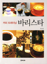 (커피 트레이닝)바리스타 = Coffee Trainning Barista