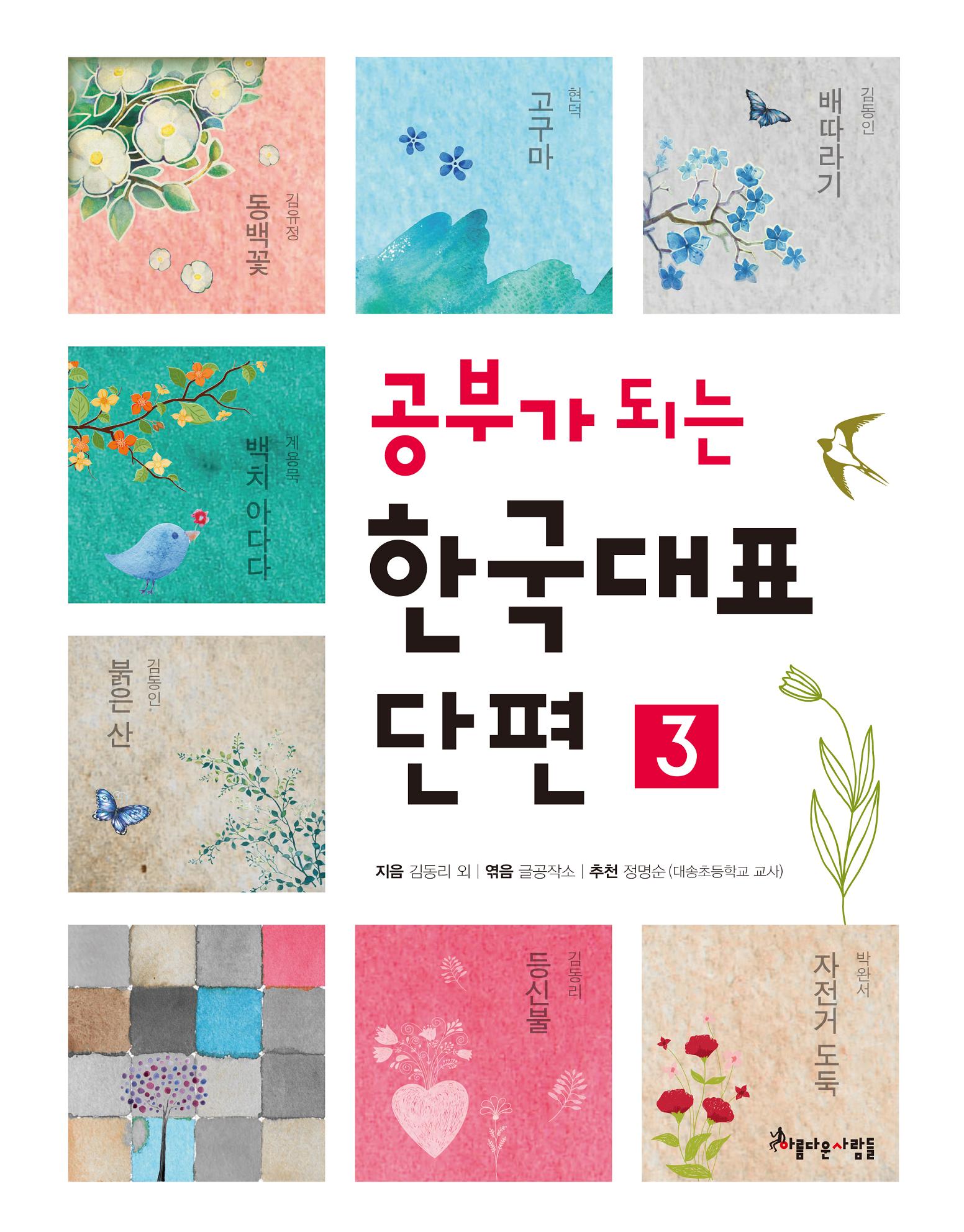 (공부가 되는) 한국대표 단편. 3 표지 이미지
