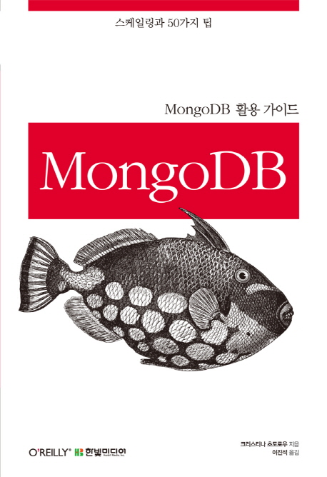 MongoDB 활용 가이드 표지 이미지