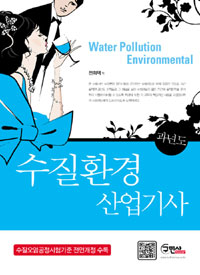 수질환경 산업기사 : 과년도 문제해설 = Water pollution environmental