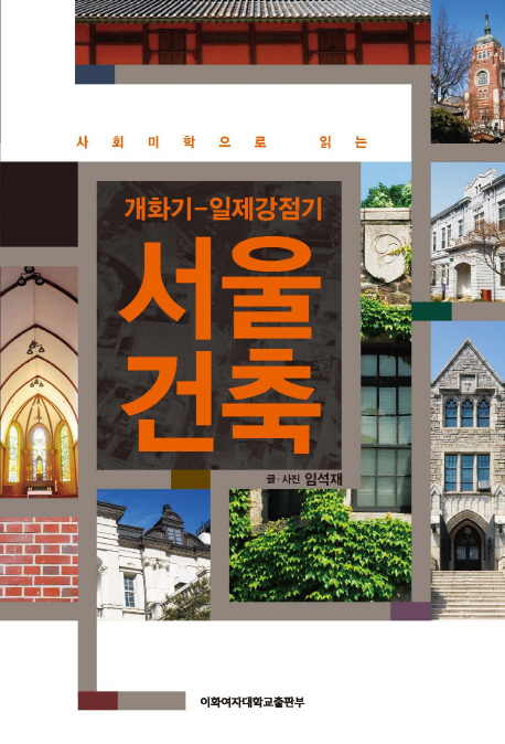 (사회미학으로 읽는) 개화기-일제강점기 서울 건축