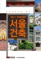 (사회미학으로 읽는)<span>개</span>화기-일제강점기 서울 건축
