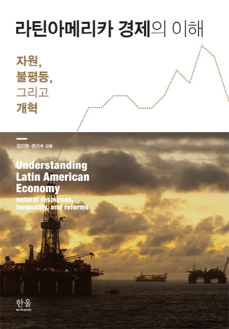 라틴아메리카 경제의 이해 : 자원, 불평등, 그리고 개혁 = Understanding Latin American economy : natural resources, inequality, and reforms