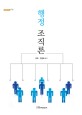 행정조직론 / 김택 ; 유종해 공저