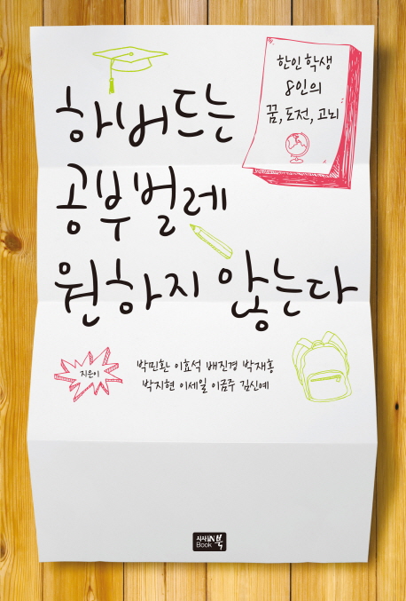 하버드는 공부벌레를 원하지 않는다 표지 이미지