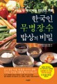 한국인 무병장수 밥상의 비밀 : KBS 생로병사의 비밀 10년의 기록