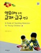 영유아를 위한 교재∙교구 연구 =(A) study of teaching materials for young children 