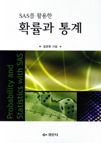 (SAS를 활용한) 확률과 통계  = Probability and statistics with SAS