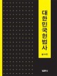 대한민국헌법사  = History of Korean constitutional law