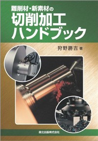 難削材·新素材の切削加工ハンドブック