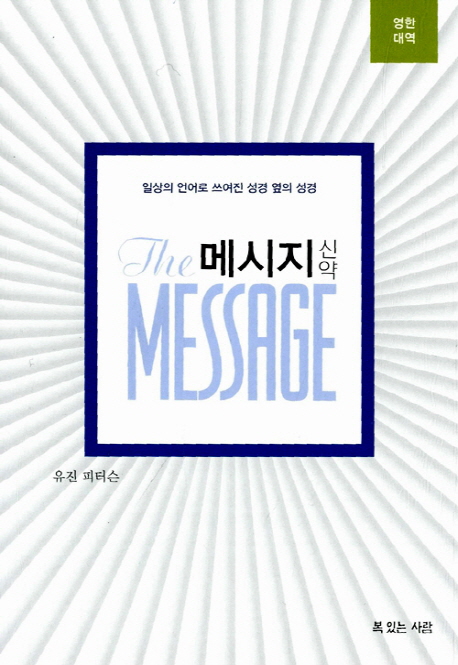 메시지 신약 영한대역 (일상의 언어로 쓰여진 성경 옆의 성경)