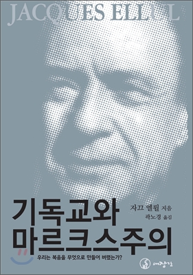 기독교와 마르크스주의 : 우리는 복음을 무엇으로 만들어 버렸는가?