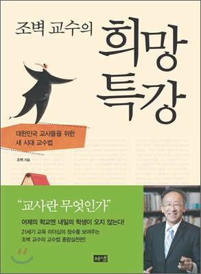 조벽 교수의 희망 특강 : 대한민국 교사들을 위한 새 시대 교수법