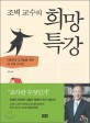 (조벽 교수의) 희망 특강 :대한민국 교사들을 위한 새 시대 교수법 