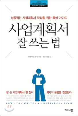 사업계획서 잘 쓰는 법  : 성공적인 사업계획서 작성을 위한 핵심 가이드