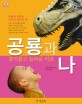 공룡과 나 : 흥미롭고 놀라운 비교 표지 이미지