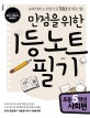 (만점을 위한)1등 노트 필기 : 초등 5학년 사회편 표지이미지