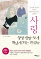 사랑, 항상 한발 늦게 깨닫게 되는 진실들 :psychology of men and women love 