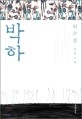 박하 =허수경 장편소설 /Peppermint 