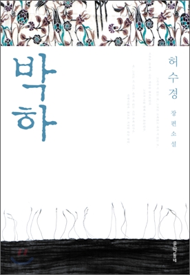 박하  = Peppermint  : 허수경 장편소설