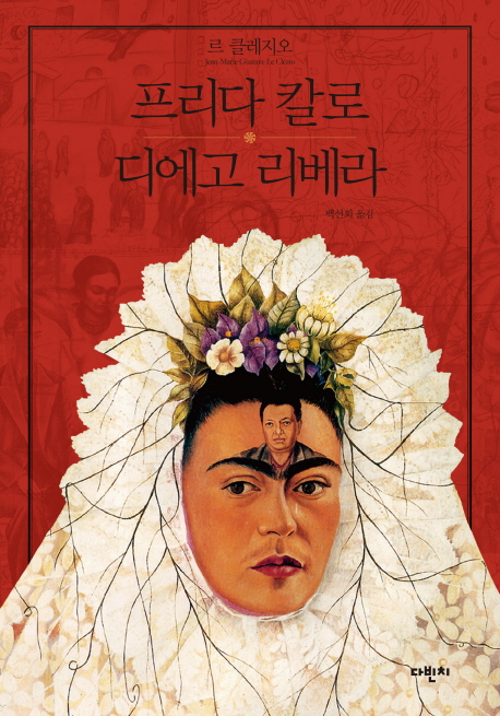 프리다 칼로 & 디에고 리베라 표지 이미지