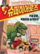 (제로니모의 환상모험)슈퍼히어로즈. 4 거대 공룡 박물관을 습격하다!