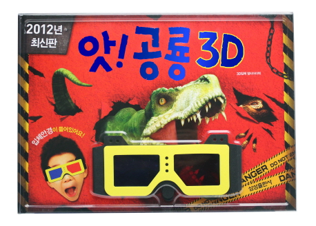 (입체영상북)앗 공룡 3D: 3D입체 멀티아이텍