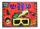 (2012 최신판) 앗! 공룡3D : 3D입체 멀티아이텍