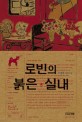 로빈의 붉은 실내  : 조정현 장편소설