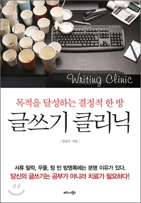글쓰기클리닉=Writingclinic:목적을달성하는결정적한방