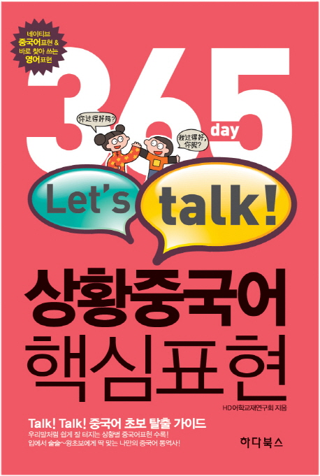 (365 Let's Talk!)상황중국어 핵심표현