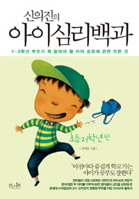 (신의진의)아이 심리백과. [4] : 초등 저학년편