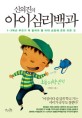 (신의진의) 아이심리백과 - [전자책]  : 초등 저학년편 / 신의진 지음